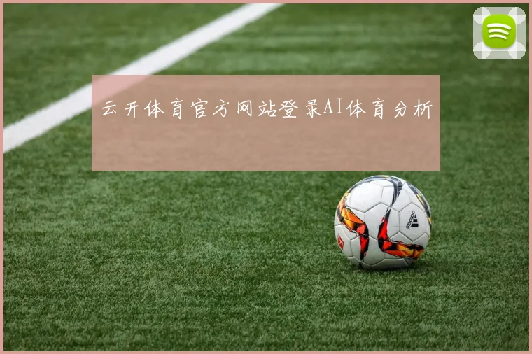 云开体育官方网站登录AI体育分析