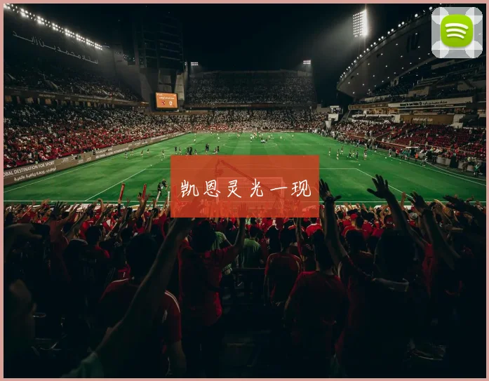 凯恩灵光一现