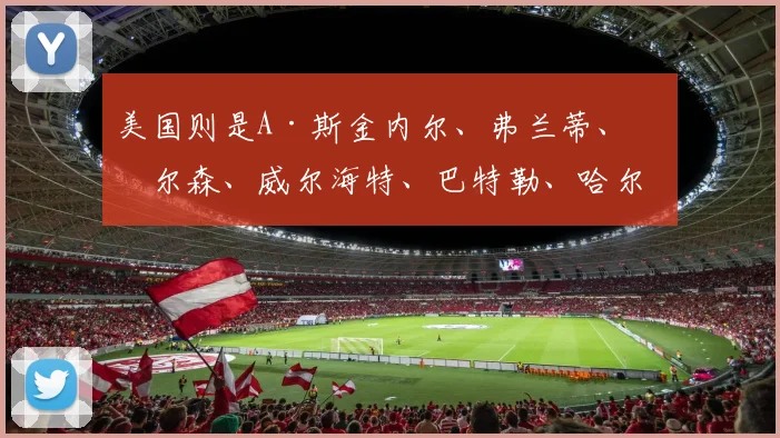 美国则是A·斯金内尔、弗兰蒂、拉尔森、威尔海特、巴特勒、哈尔、奥格博古、哈内林、库蒂诺、M·斯金内尔、波尔特、卡里尼、奥兰特斯·黄、弗莱克