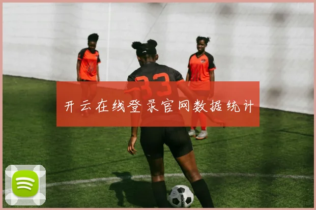 开云在线登录官网数据统计