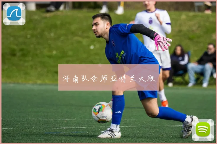 河南队会师亚特兰大联