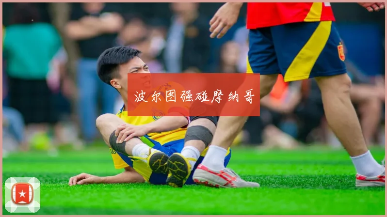 波尔图强碰摩纳哥