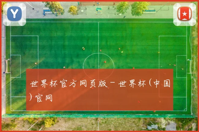 世界杯官方网页版 - 世界杯(中国)官网