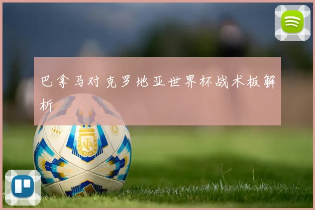 巴拿马对克罗地亚世界杯战术板解析