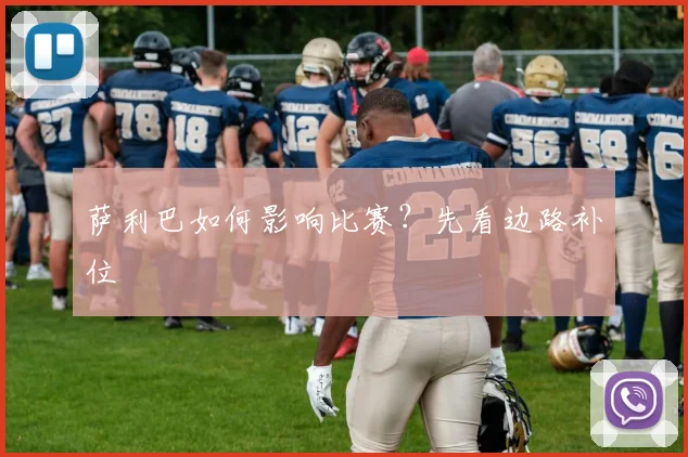 萨利巴如何影响比赛?先看边路补位