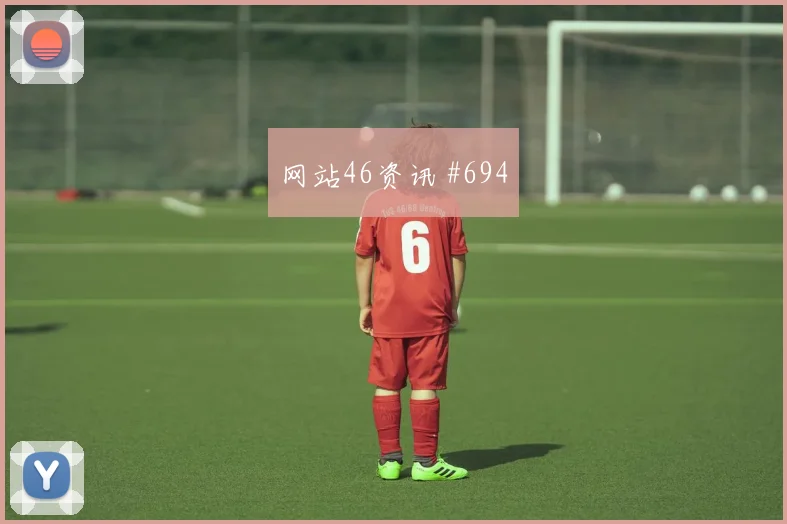 2026世界杯哥伦比亚vs刚果金防线压力