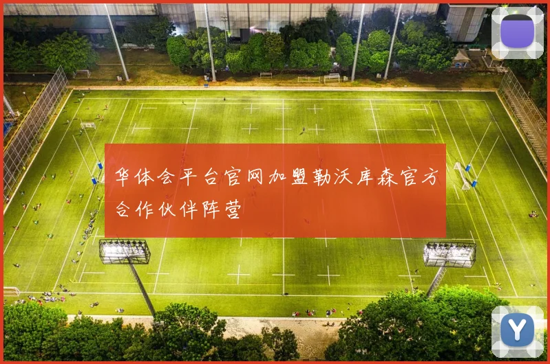 华体会平台官网加盟勒沃库森官方合作伙伴阵营