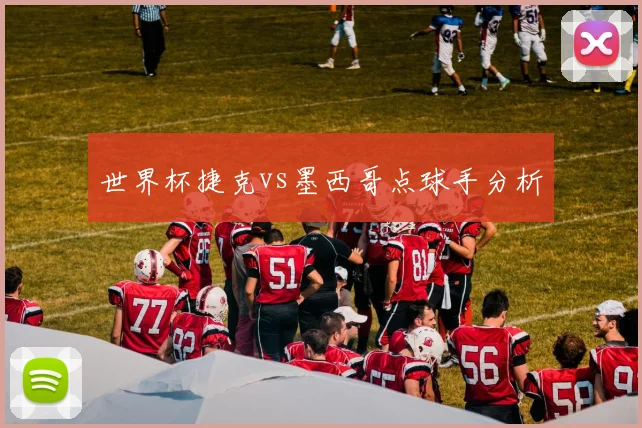 世界杯捷克vs墨西哥点球手分析