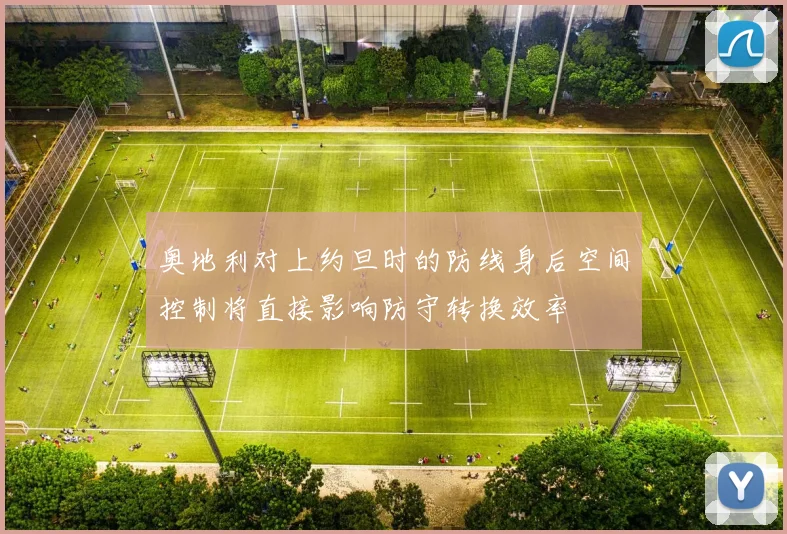 奥地利对上约旦时的防线身后空间控制将直接影响防守转换效率