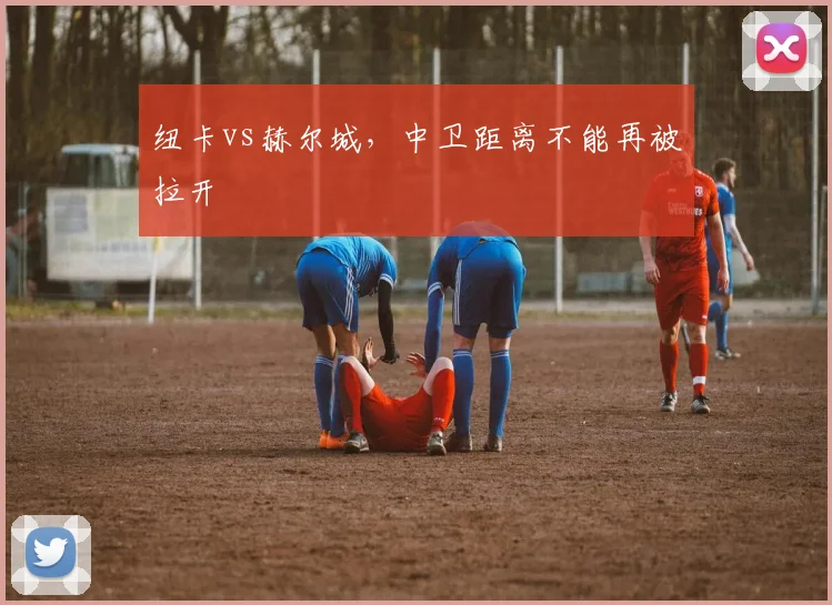 纽卡vs赫尔城，中卫距离不能再被拉开
