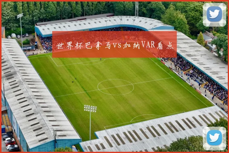 世界杯巴拿马vs加纳VAR看点