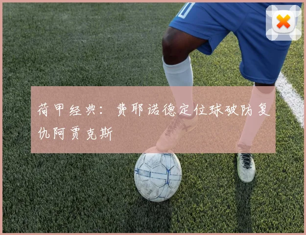 荷甲经典：费耶诺德定位球破防复仇阿贾克斯