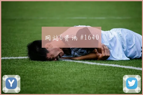 莱杜尼2026世界杯社媒热度观察