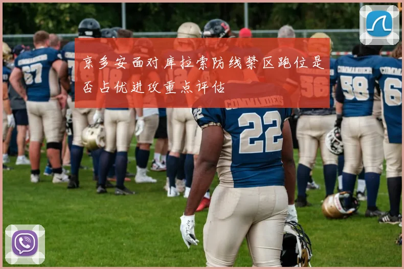 京多安面对库拉索防线禁区跑位是否占优进攻重点评估