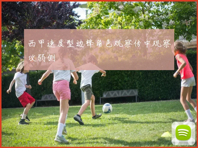 西甲速度型边锋角色观察传中观察攻弱侧
