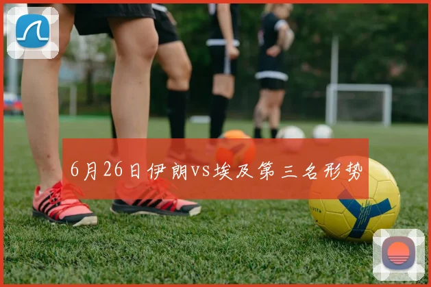 6月26日伊朗vs埃及第三名形势