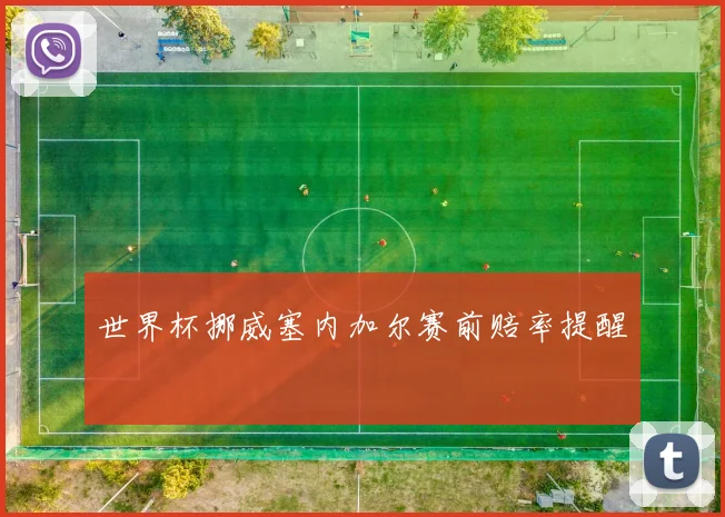 世界杯挪威塞内加尔赛前赔率提醒