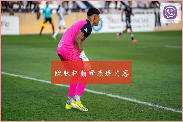 欧联杯前锋表现内容
