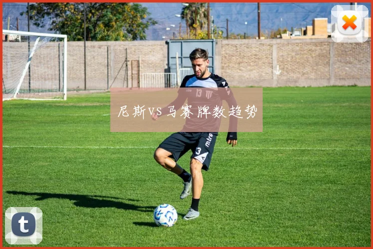 尼斯vs马赛牌数趋势