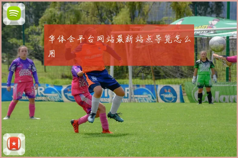 华体会平台网站最新站点导览怎么用