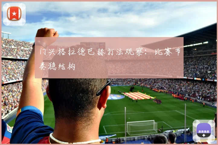 门兴格拉德巴赫打法观察:比赛节奏稳结构