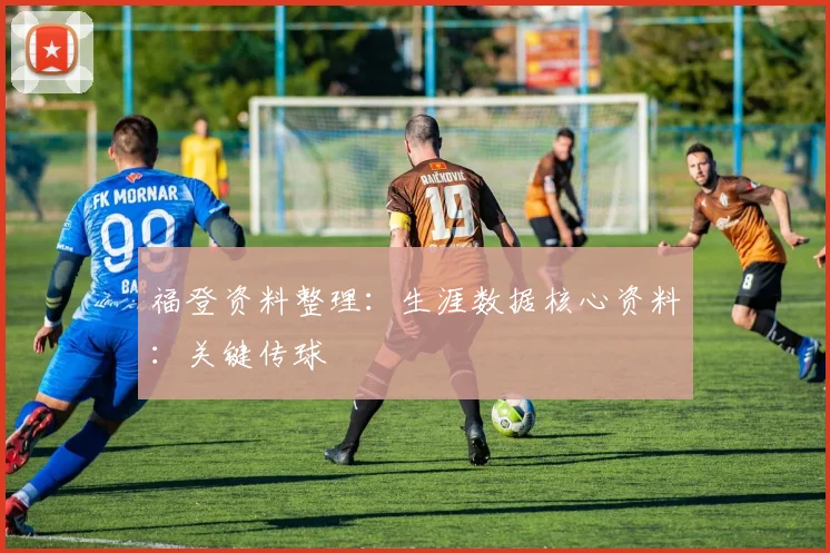 福登资料整理:生涯数据核心资料:关键传球