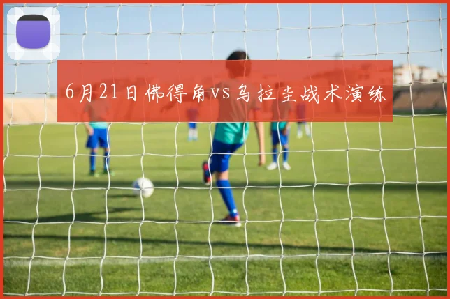 6月21日佛得角vs乌拉圭战术演练