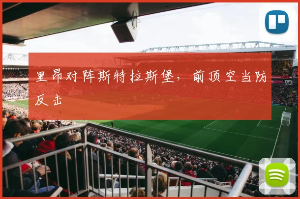 里昂对阵斯特拉斯堡,前顶空当防反击