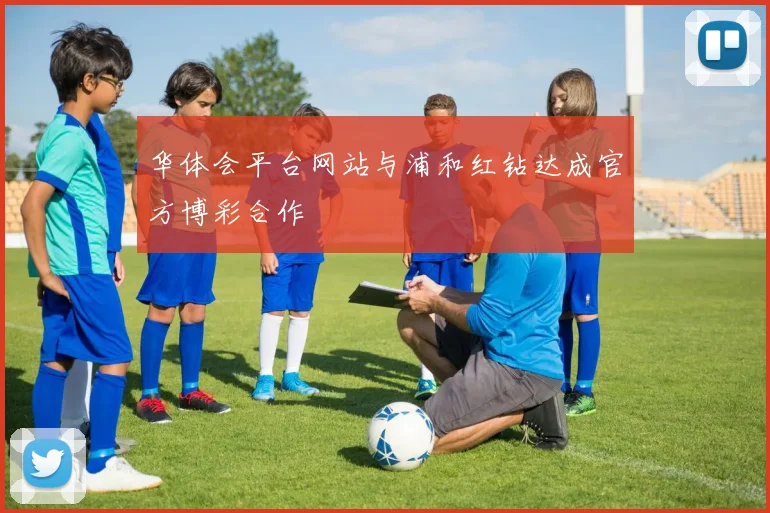华体会平台网站与浦和红钻达成官方博彩合作