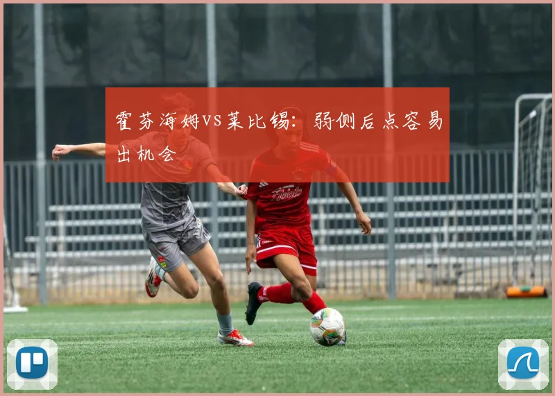 霍芬海姆vs莱比锡：弱侧后点容易出机会